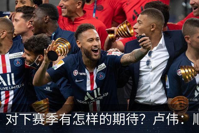 对下赛季有怎样的期待？卢伟：顺其自然 我们还有很大提升空间