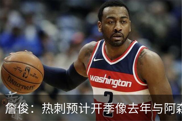 詹俊：热刺预计开季像去年与阿森纳曼城并驾齐驱
