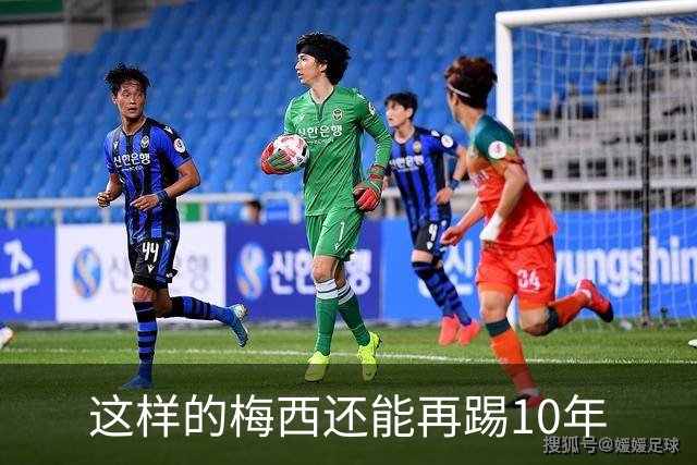 这样的梅西还能再踢10年