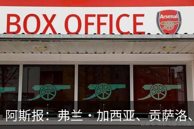 阿斯报：弗兰·加西亚、贡萨洛、阿森西奥今夏可能离开皇马